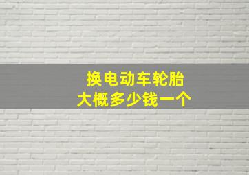 换电动车轮胎大概多少钱一个