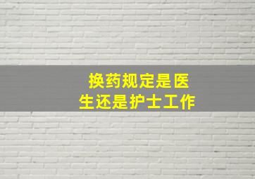 换药规定是医生还是护士工作