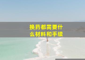 换药都需要什么材料和手续