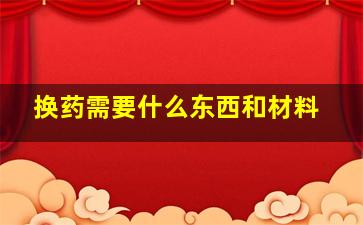 换药需要什么东西和材料