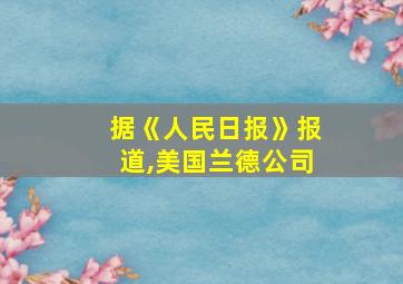 据《人民日报》报道,美国兰德公司