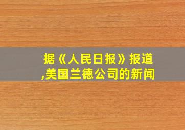 据《人民日报》报道,美国兰德公司的新闻