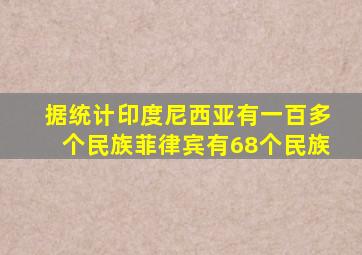 据统计印度尼西亚有一百多个民族菲律宾有68个民族