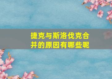 捷克与斯洛伐克合并的原因有哪些呢