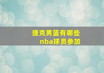 捷克男篮有哪些nba球员参加