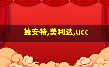 捷安特,美利达,ucc