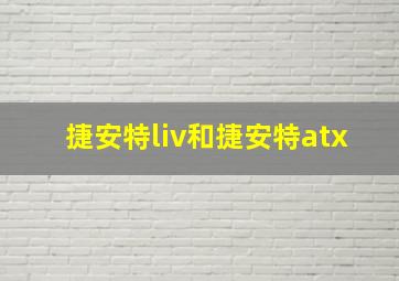 捷安特liv和捷安特atx