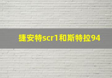 捷安特scr1和斯特拉94