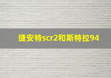 捷安特scr2和斯特拉94