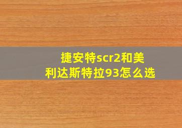 捷安特scr2和美利达斯特拉93怎么选