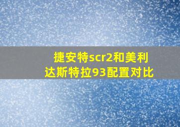 捷安特scr2和美利达斯特拉93配置对比