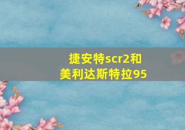 捷安特scr2和美利达斯特拉95