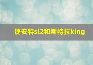 捷安特sl2和斯特拉king