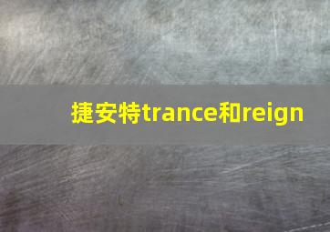 捷安特trance和reign