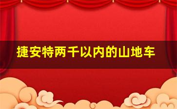 捷安特两千以内的山地车