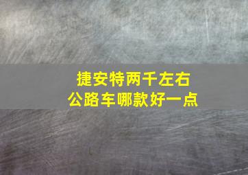 捷安特两千左右公路车哪款好一点