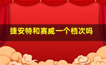 捷安特和赛威一个档次吗