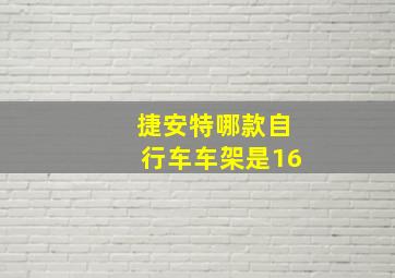 捷安特哪款自行车车架是16