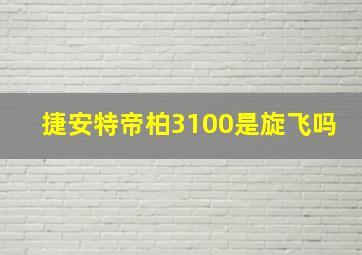 捷安特帝柏3100是旋飞吗