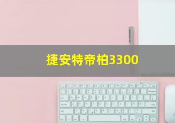 捷安特帝柏3300