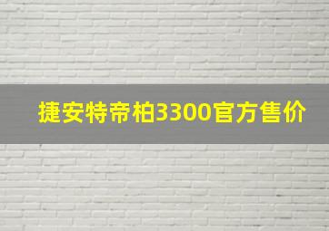 捷安特帝柏3300官方售价