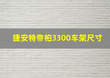 捷安特帝柏3300车架尺寸