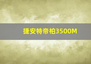 捷安特帝柏3500M