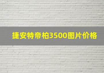 捷安特帝柏3500图片价格