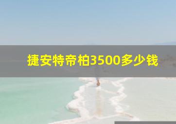 捷安特帝柏3500多少钱