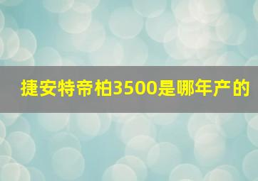 捷安特帝柏3500是哪年产的