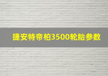 捷安特帝柏3500轮胎参数