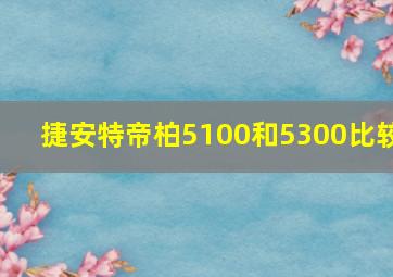 捷安特帝柏5100和5300比较