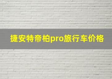 捷安特帝柏pro旅行车价格