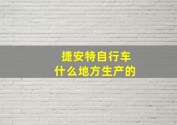 捷安特自行车什么地方生产的