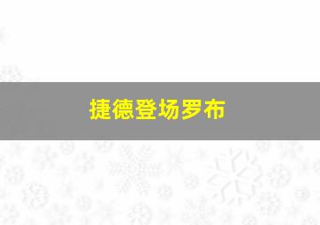 捷德登场罗布