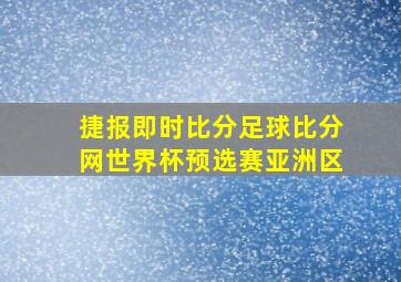 捷报即时比分足球比分网世界杯预选赛亚洲区