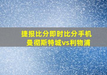 捷报比分即时比分手机曼彻斯特城vs利物浦