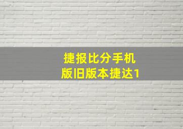 捷报比分手机版旧版本捷达1