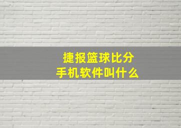 捷报篮球比分手机软件叫什么