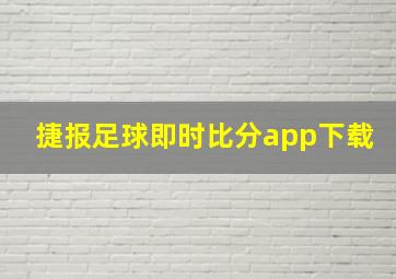 捷报足球即时比分app下载