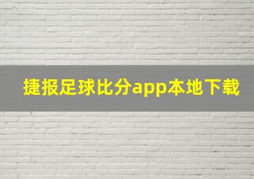 捷报足球比分app本地下载