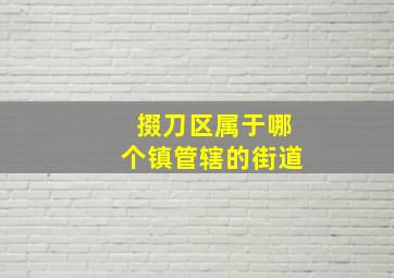 掇刀区属于哪个镇管辖的街道