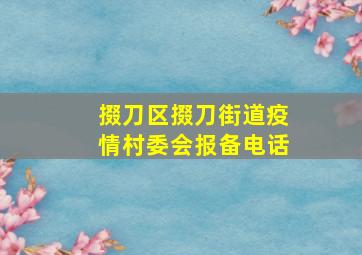 掇刀区掇刀街道疫情村委会报备电话