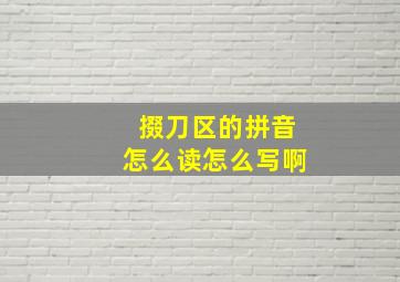 掇刀区的拼音怎么读怎么写啊