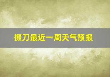 掇刀最近一周天气预报