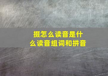 掇怎么读音是什么读音组词和拼音