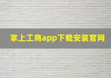 掌上工商app下载安装官网