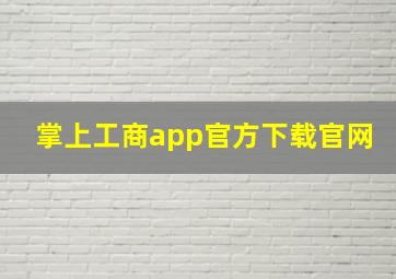 掌上工商app官方下载官网