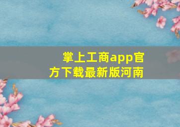 掌上工商app官方下载最新版河南