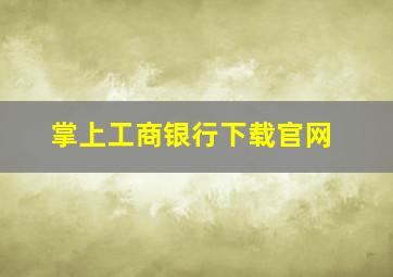 掌上工商银行下载官网